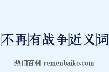 不再有战争近义词是什么意思的图片